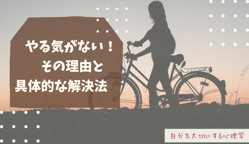 やる気がない,原因,無気力,めんどくさい,だるい,解決法